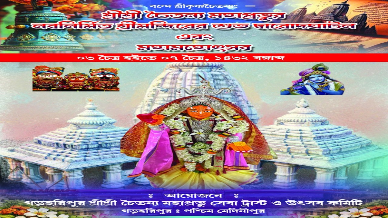 শ্রী শ্রী চৈতন্য মহাপ্রভুর নব নির্মিত শ্রী মন্দির এর শুভ দ্বারোদঘাটন এবং মহা মহোৎসব