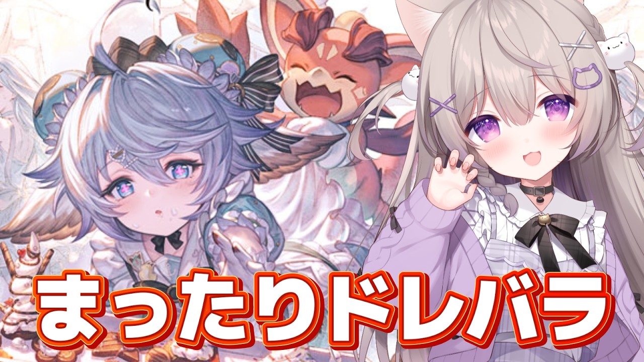 【グラブル】まったりドレバラとか日課とか！！【GRANBLUEFANTASY /#みなねこ】