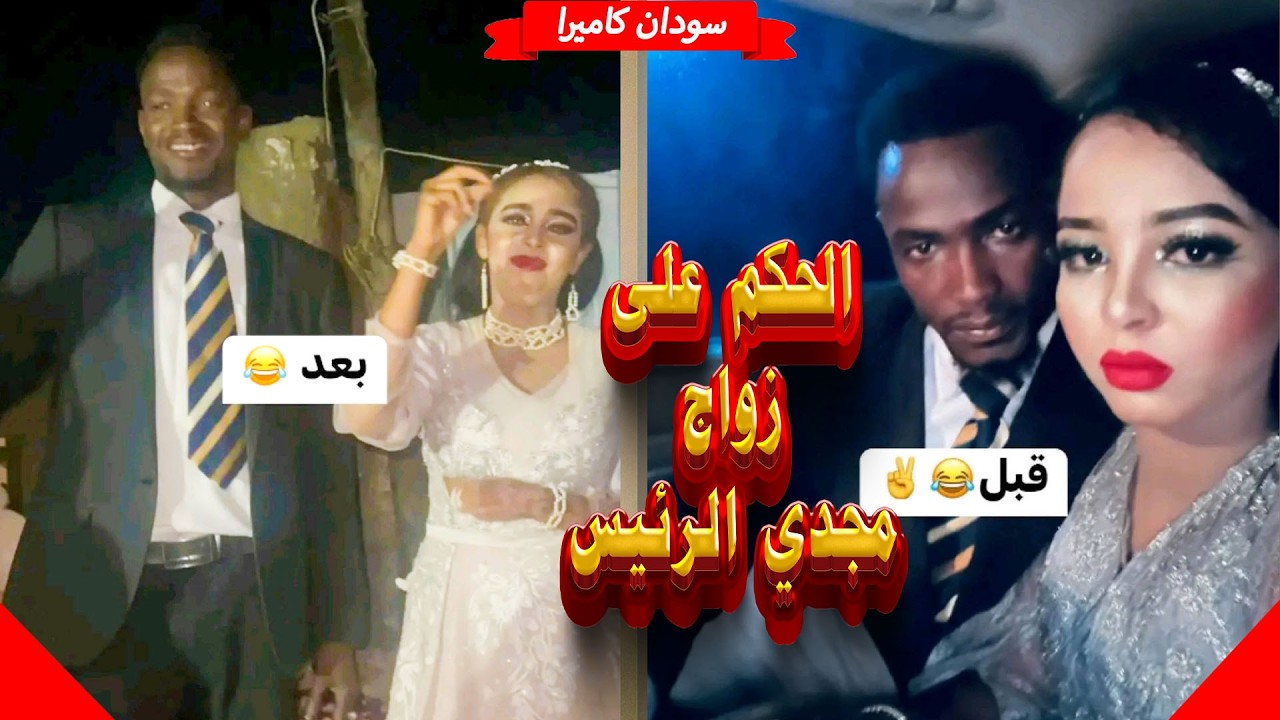 الحكم علي زواج مجدي الرئيس