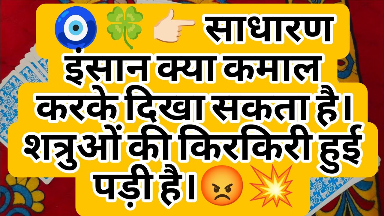 🧿🍀👉🏻 साधारण इंसान क्या कमाल करके दिखा सकता है। शत्रुओं की किरकिरी हुई पड़ी है।😡💥