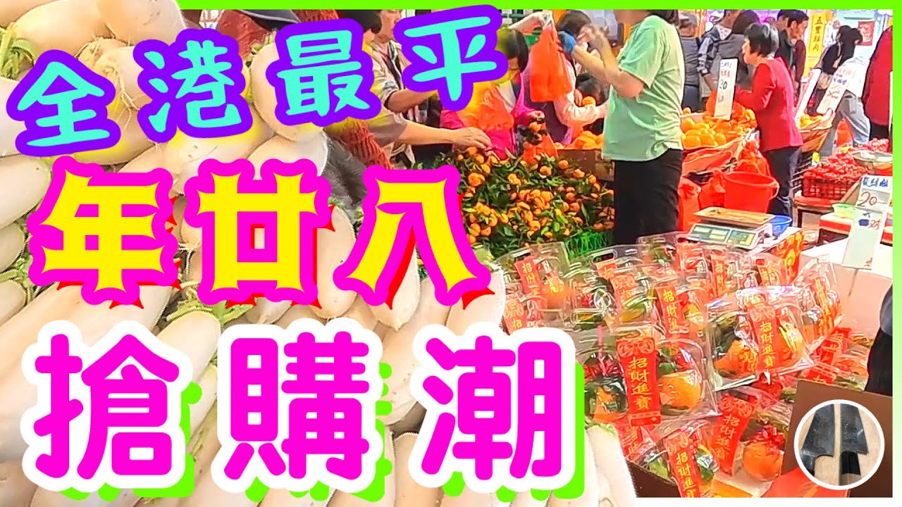 年廿八即日情報🧧街坊盡地一煲💪🏻平靚正🍊🌼🫛喜歡影片請點讚/訂閱/分享💞祝百業興旺、馬年大吉🍊🍊🍊🍊🍊