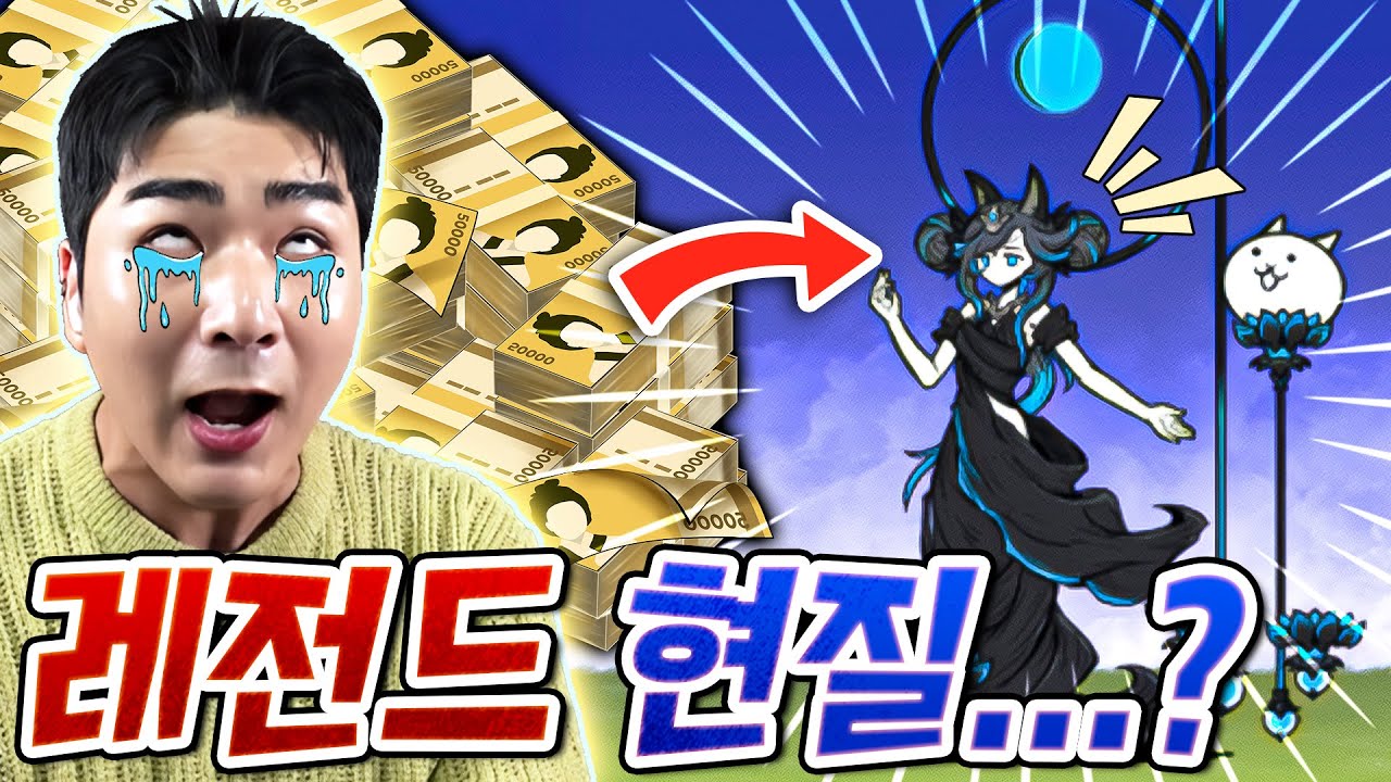 레전드 25만원 현질로 '흑루나샤' 뽑기 도전! 냥코 외모 1티어는 뽑아야지ㅋㅋㅋ (11화)