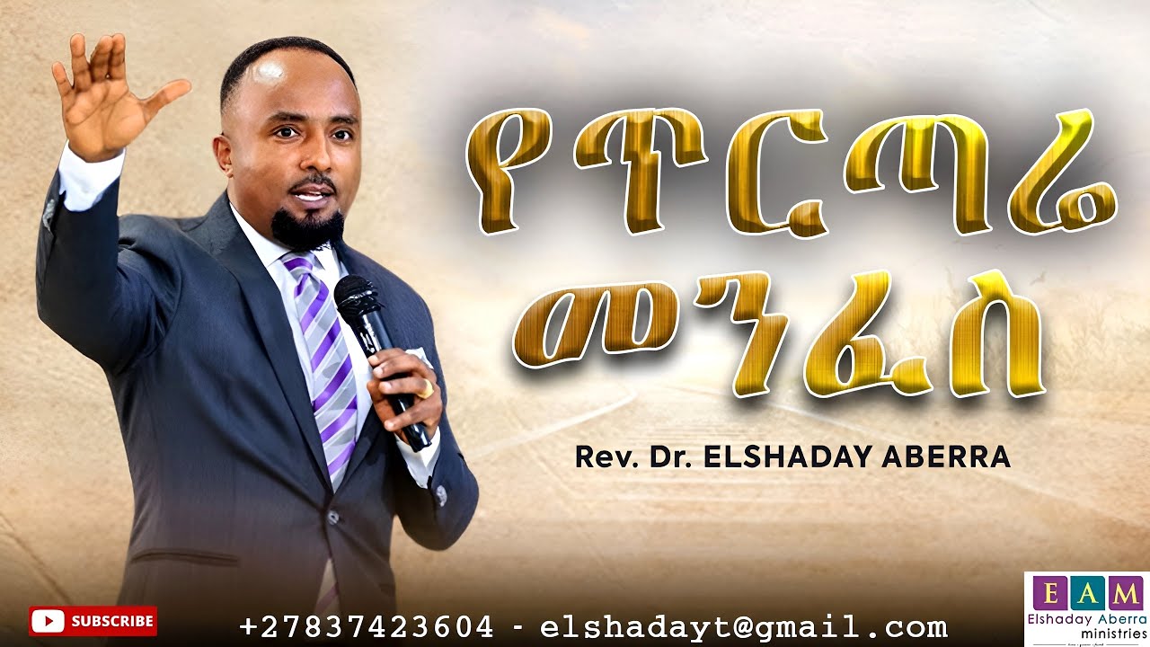 የጥርጣሬ መንፈስ  I ዶ/ር ኤልሻዳይ አበራ