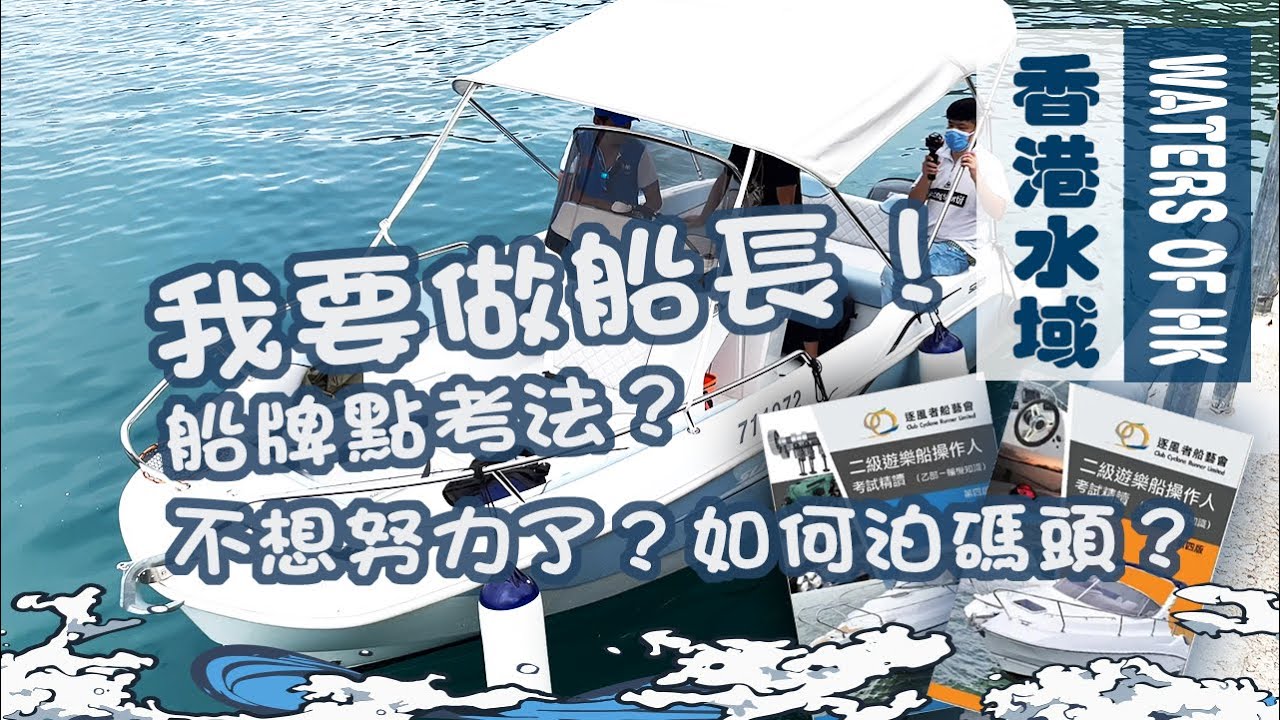 【漁人推介】香港水域 阿火帶大家出海，了解如何考船主大偈牌 ，逐風者TERRY SIR 教大家如何泊碼頭 。 在船上刺身大尾魷｜海鮮｜食譜｜Catch and Cook  Seafood