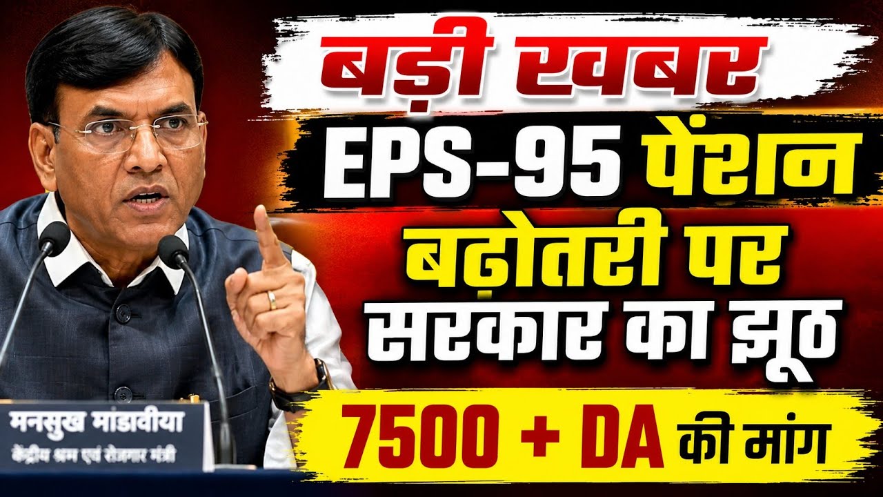 EPS-95 Pension Breaking News | ₹7500 + DA Pension Demand | Big Update for EPS Pensioners