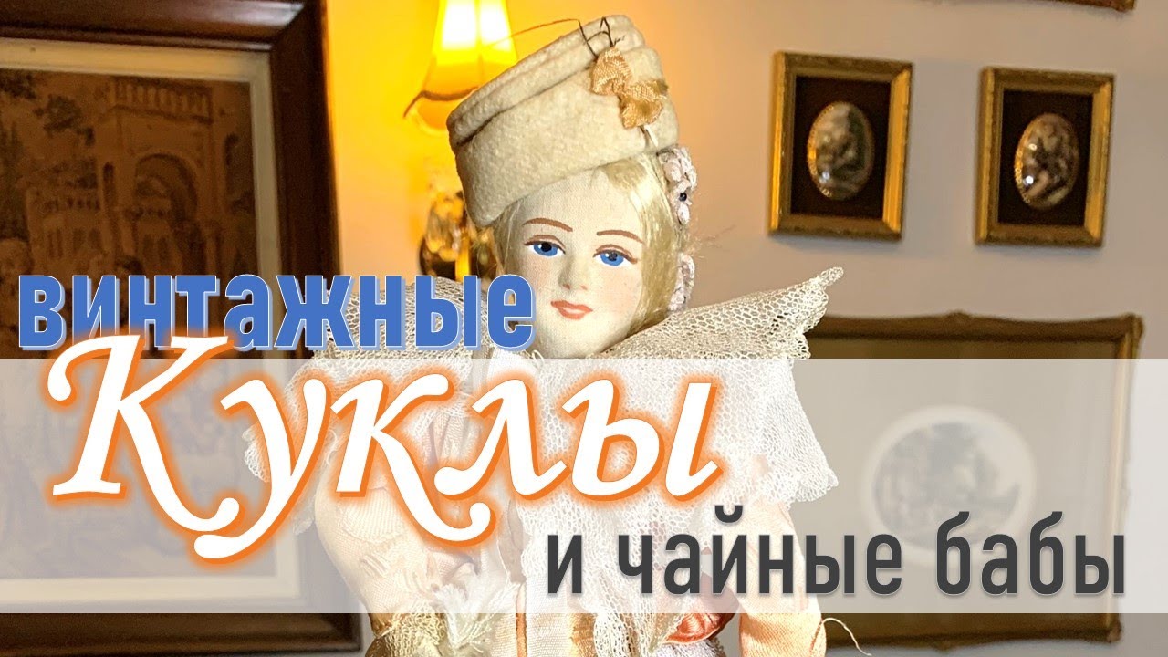 Винтажные КУКЛЫ и ЧАЙНЫЕ БАБЫ