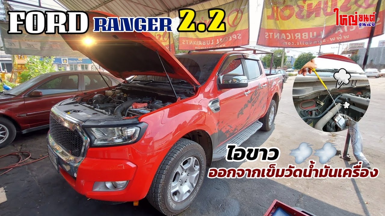 ฟอร์ด เรนเจอร์ 2.2 เปลี่ยนปลายหัวฉีด เปลี่ยนแหวนรองหัวฉีด #ไอขาวออกจากเข็มวัดน้ำมันเครื่อง💭