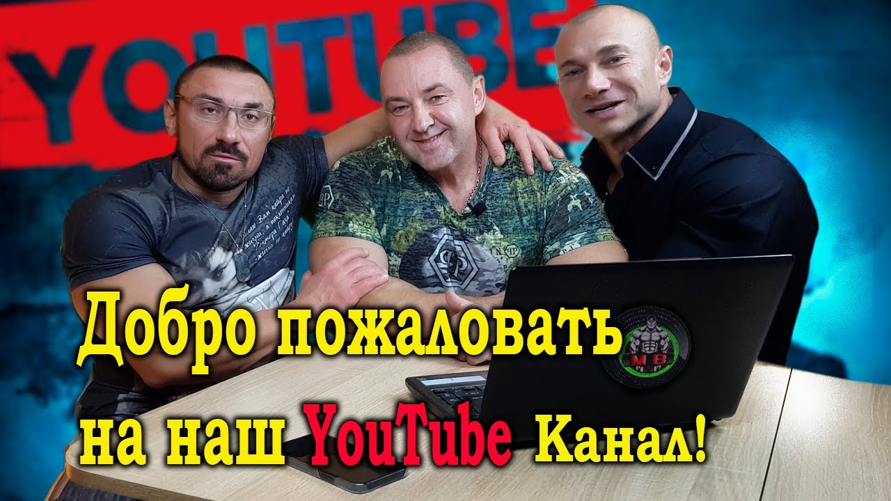 ДОБРО ПОЖАЛОВАТЬ НА КАНАЛ О БОДИБИЛДИНГЕ!