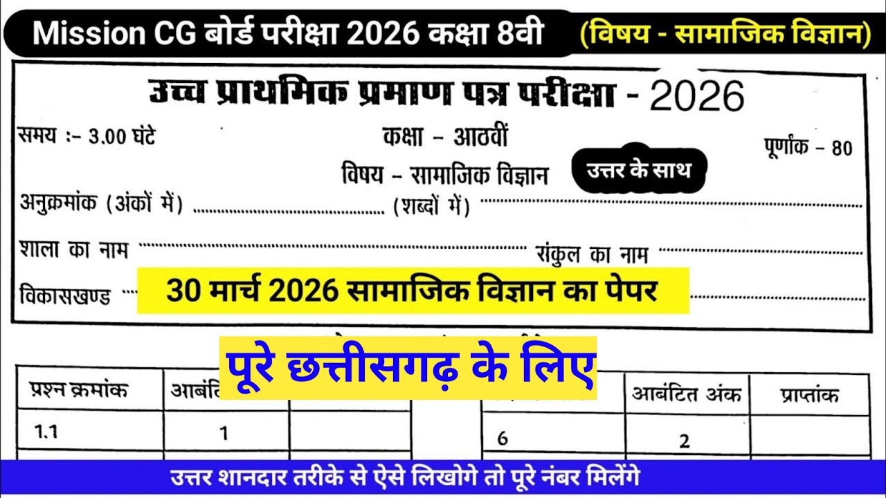 #cg board exam class 8th social science question paper #cg board exam paper #indrajeet sir prayas