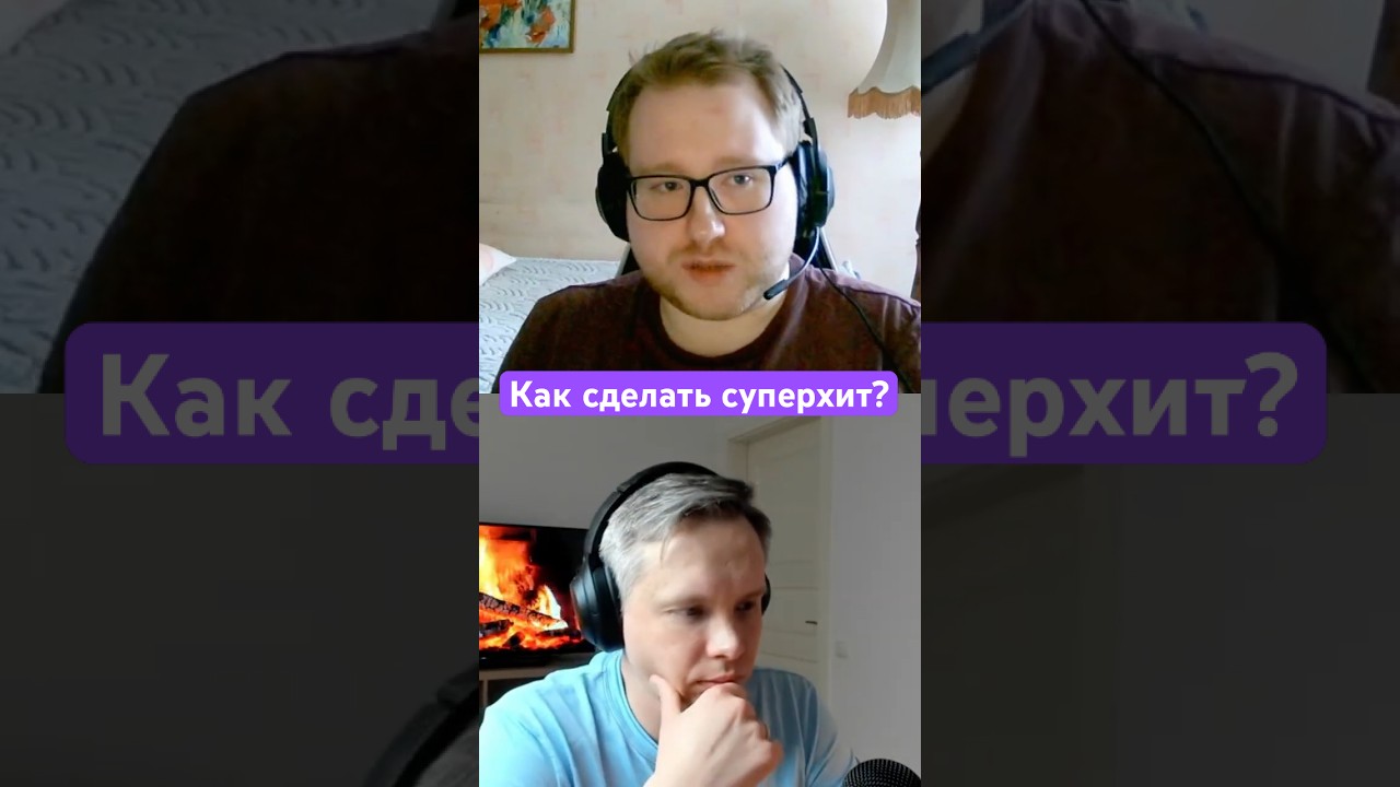 Как сделать суперхит? (ПИЛИМ, ТРЕМ. Подкаст о разработке игр)