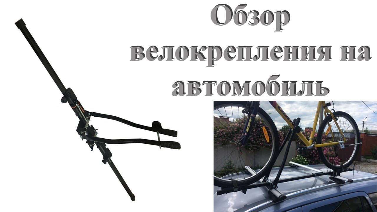 Велокрепление на крышу автомобиля. Крепление для велосипеда. Как перевозить велосипед.