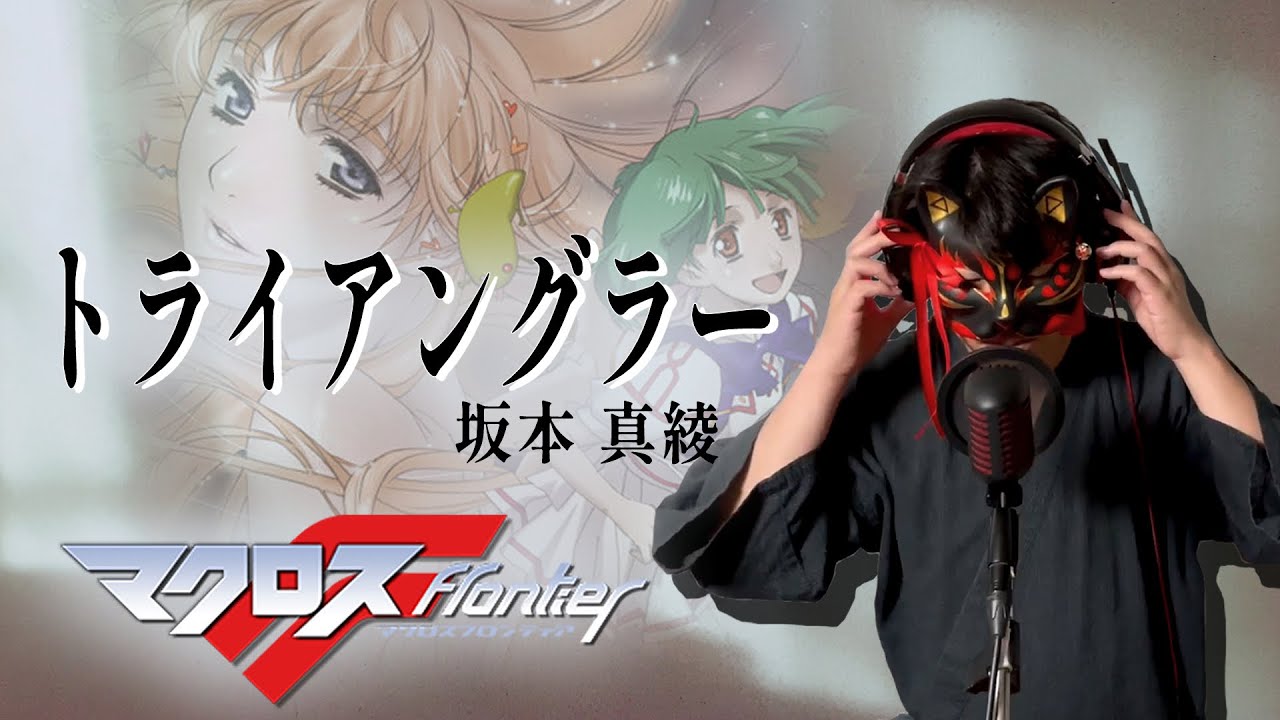 【男が原曲キーで】トライアングラー 真面目に歌います【マクロスF】