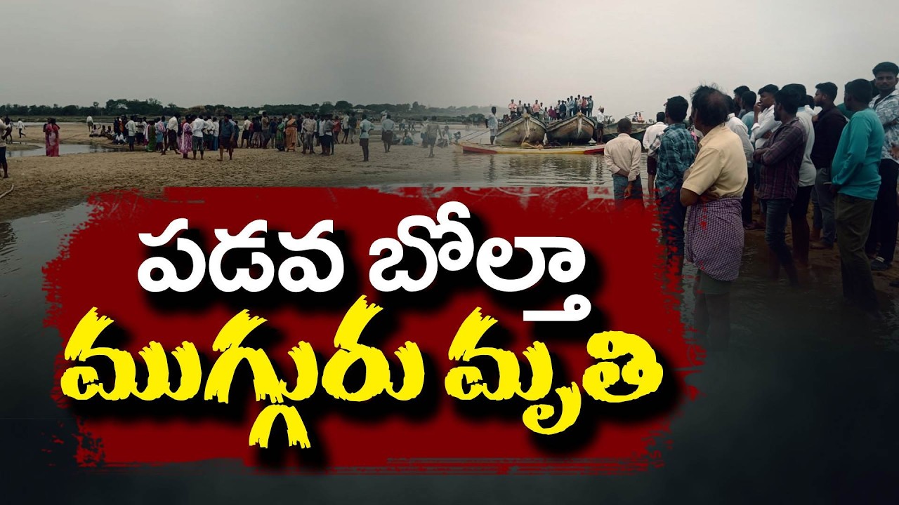 పల్నాడులో విషాదం | కృష్ణానదిలో పడవ బోల్తా, ముగ్గురు చిన్నారులు మృతి