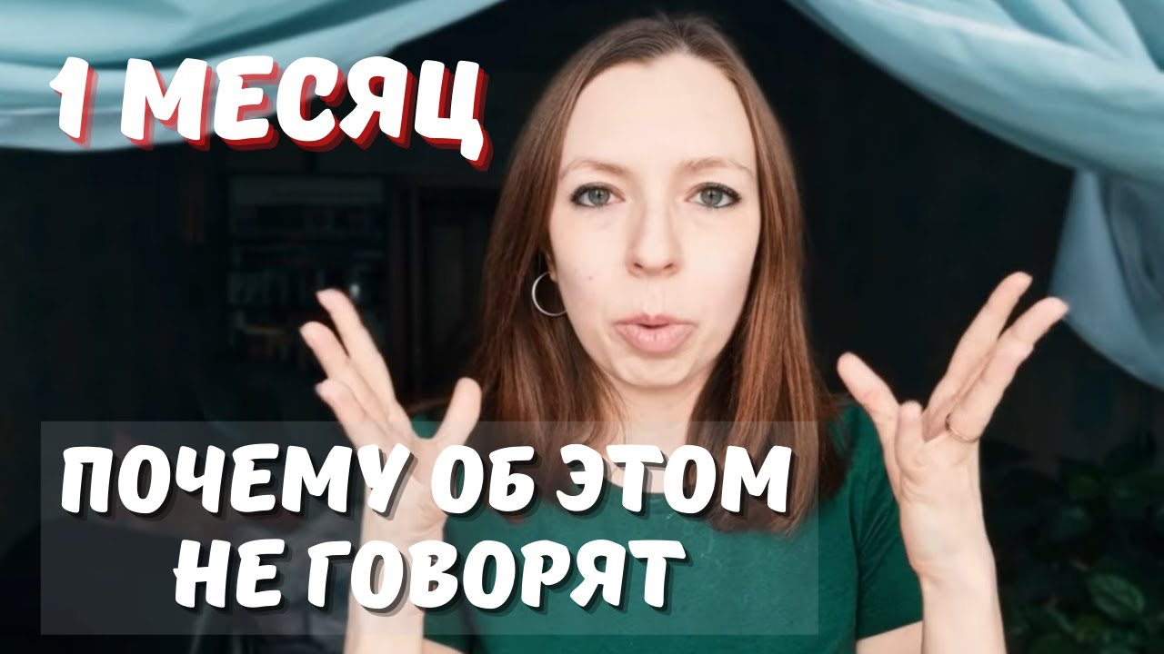 Первый месяц материнства - вся правда