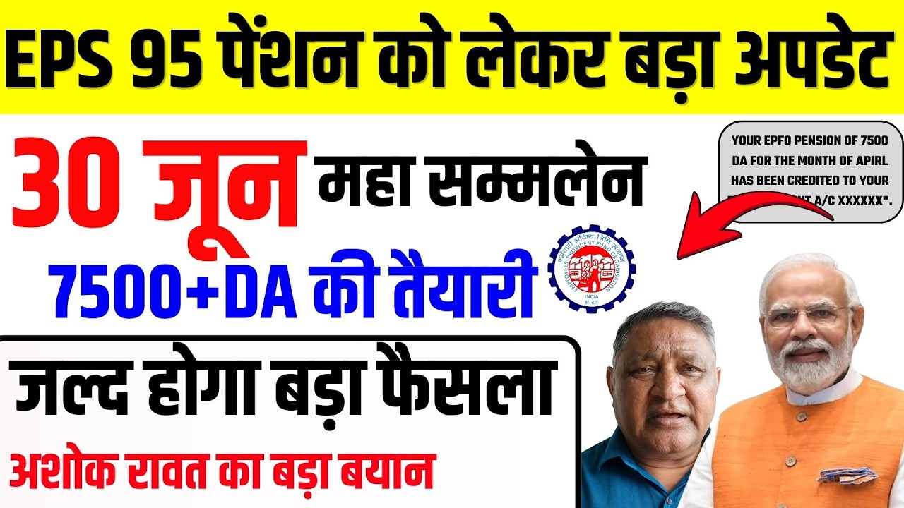 EPS-95 Pension Latest News: 30 जून महासम्मेलन, ₹7500+DA की तैयारी? जल्द आ सकता है बड़ा फैसला