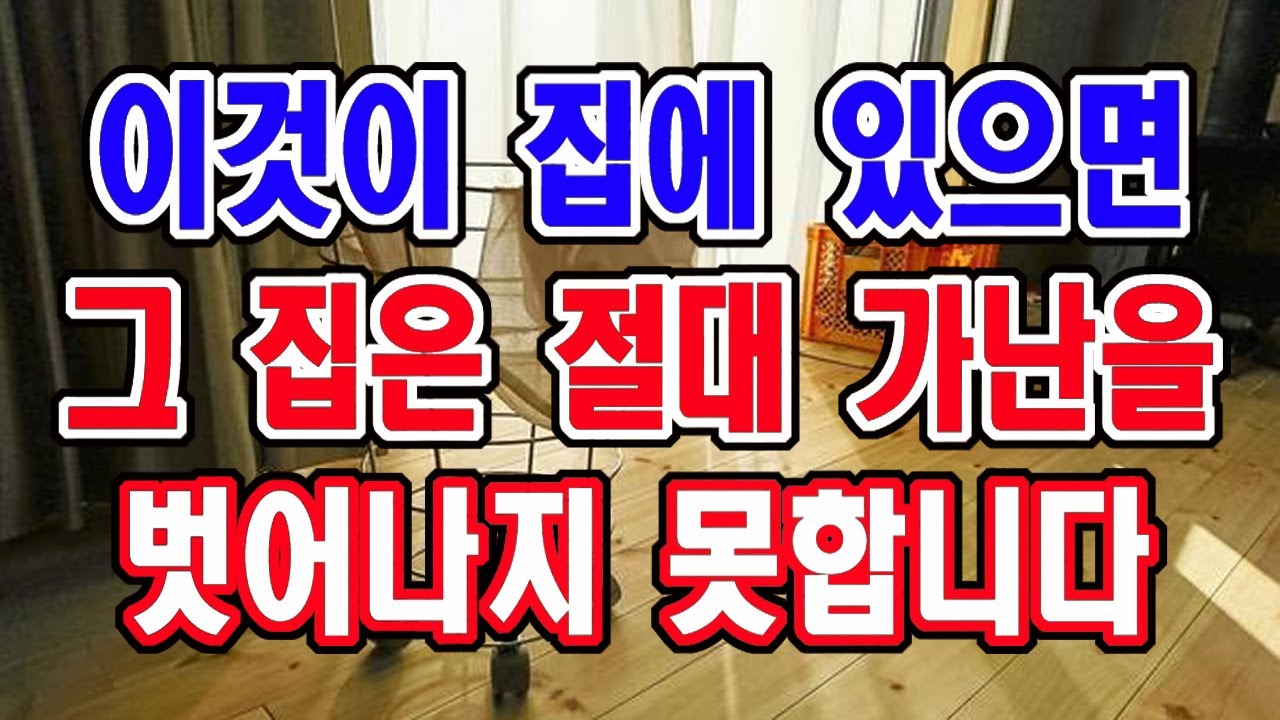이것이 집에 있으면 그 집은 가난을 벗어나지 못합니다. 꼭 치우세요.