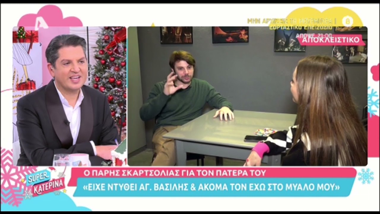 Πάρης Σκαρτσολιάς για την σύντροφό του Ευγενία Δικαιούλια: «Είναι ένας άνθρωπος που θαυμάζω»