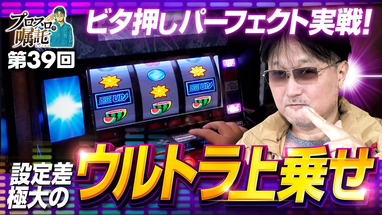 【スマスロディスクアップ設定差特大のウルトラ上乗せ】プロスロの嘱託 第39回《ガリぞう》A-SLOT+ ディスクアップ ULTRAREMIX［パチスロ・スロット］