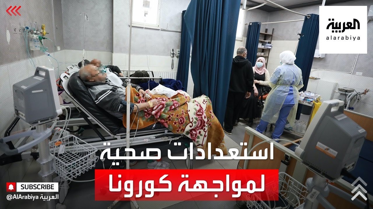 تجهيز مستشفيات ميدانية في رام الله لمواجهة ارتفاع عدد المصابين بكورونا