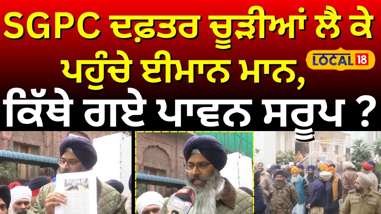 Amritsar News | SGPC ਦਫ਼ਤਰ ਚੂੜੀਆਂ ਲੈ ਕੇ ਪਹੁੰਚੇ ਈਮਾਨ ਮਾਨ, ਕਿੱਥੇ ਗਏ ਪਾਵਨ ਸਰੂਪ ? | 