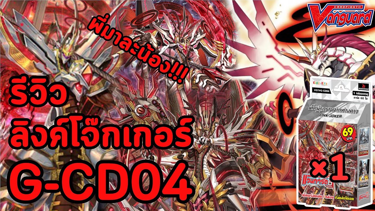 รีวิว G-CD04 ลิงค์โจ๊กเกอร์ 69 บาท + คอมโบการเล่นสำหรับมือใหม่ใน 1 กล่อง!!! | VANGUARD