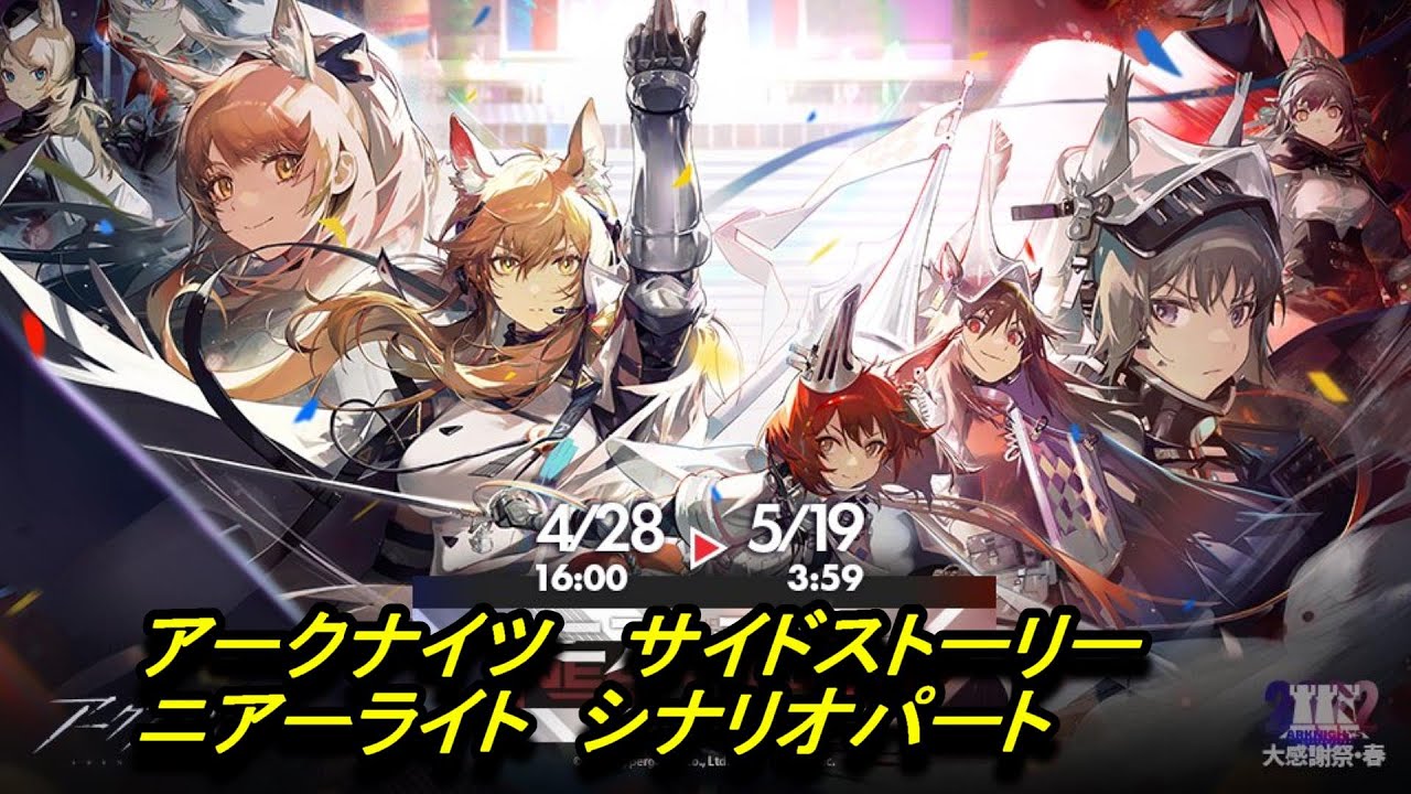 【アークナイツ】サイドストーリー　ニアーライト　シナリオパート