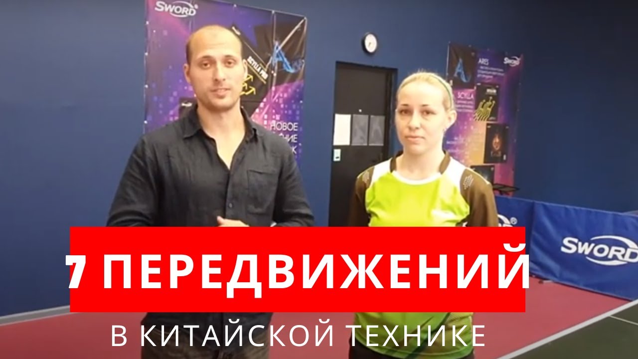 7 ПЕРЕДВИЖЕНИЙ НОГАМИ В КИТАЙСКОЙ ТЕХНИКЕ (Юлия Зилинберг)