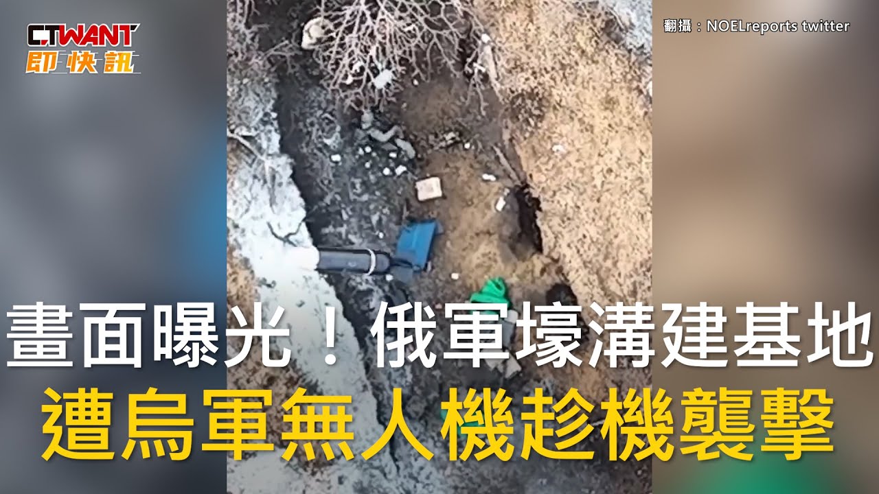 CTWANT 俄烏戰爭 / 畫面曝光！俄軍壕溝建基地　遭烏軍無人機趁機襲擊