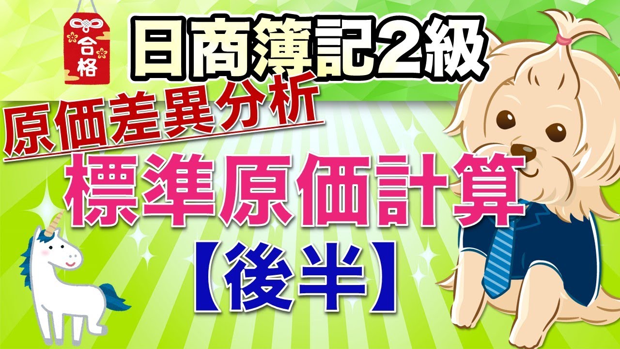 【日商簿記2級】 工業簿記 『第16回』 標準原価計算【後半】原価差異分析！！シュラッター・シュラッター図