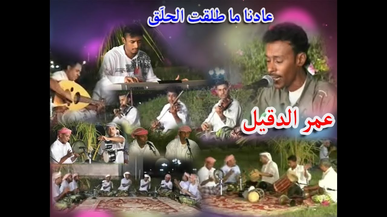 عمر الدقيل عادنا ما طلقت الحلق