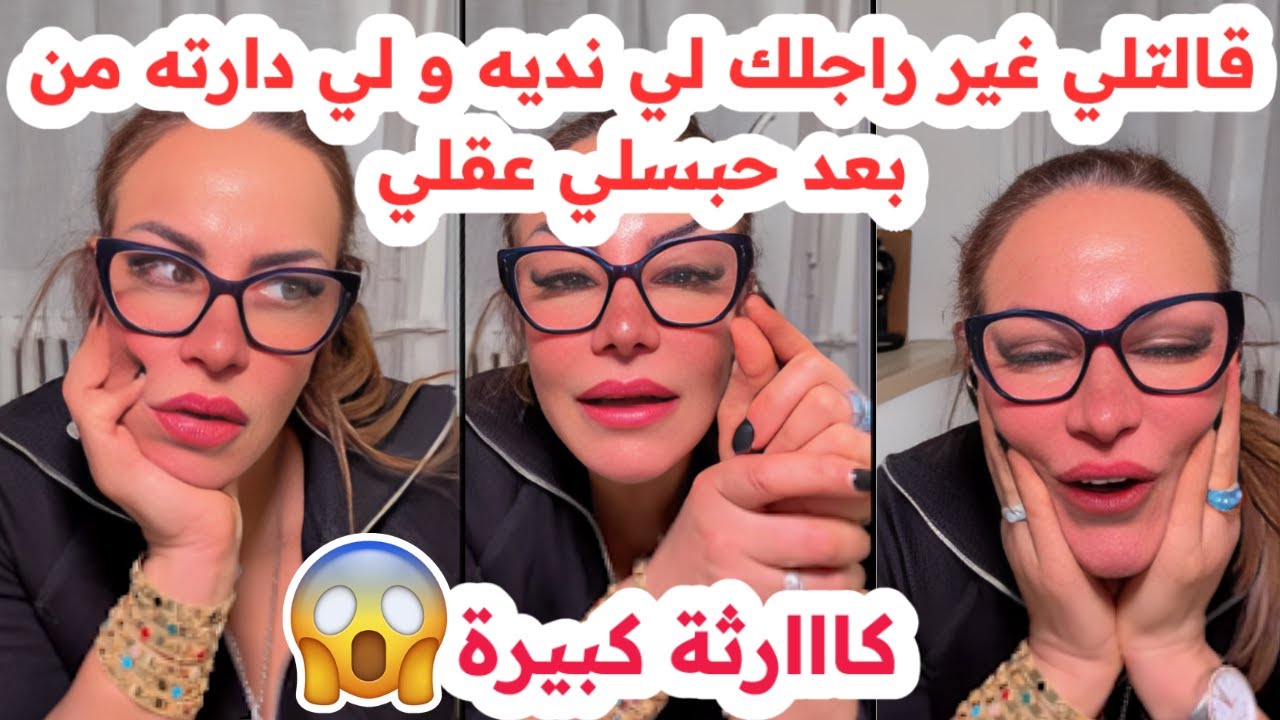 قالتلي غير راجلك لي نديه😱و لي دارته من بعد حبسلي عقلي😢كارثة💔سليمة بسيكولوغ
