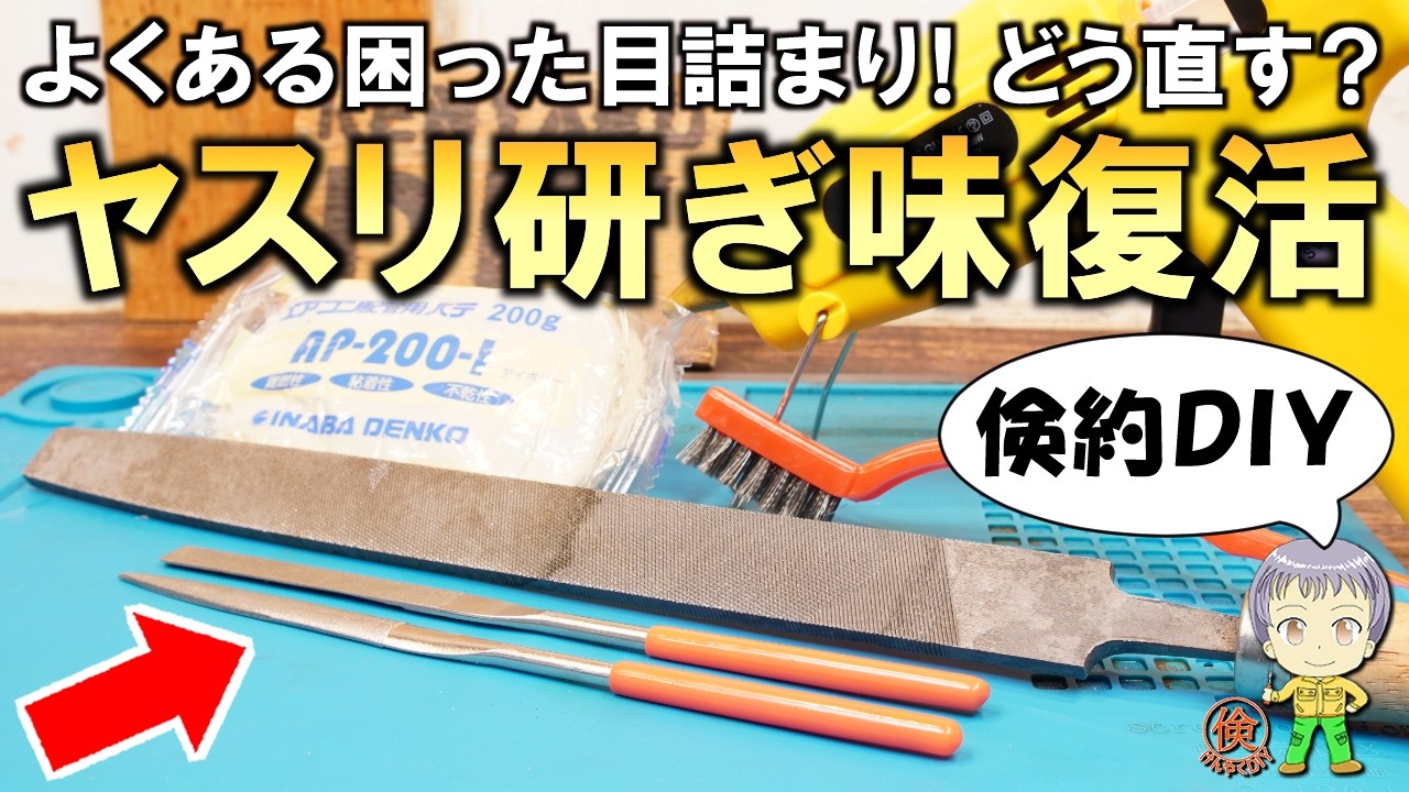 困った目詰まりを完全解消！どう直すの？ヤスリの研ぎ味復活方法をご紹介します！