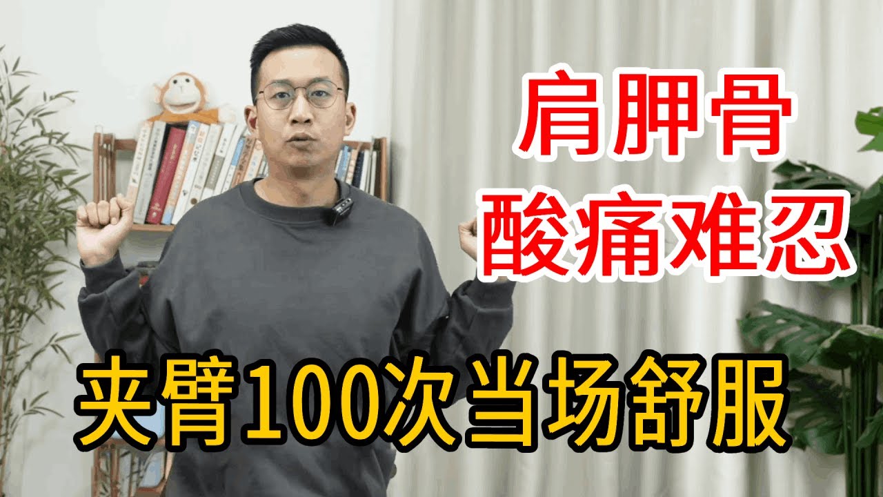 看手机时间长，肩胛骨酸痛不舒服？简单夹臂100下，肩颈立马舒畅【人体百科David伟】