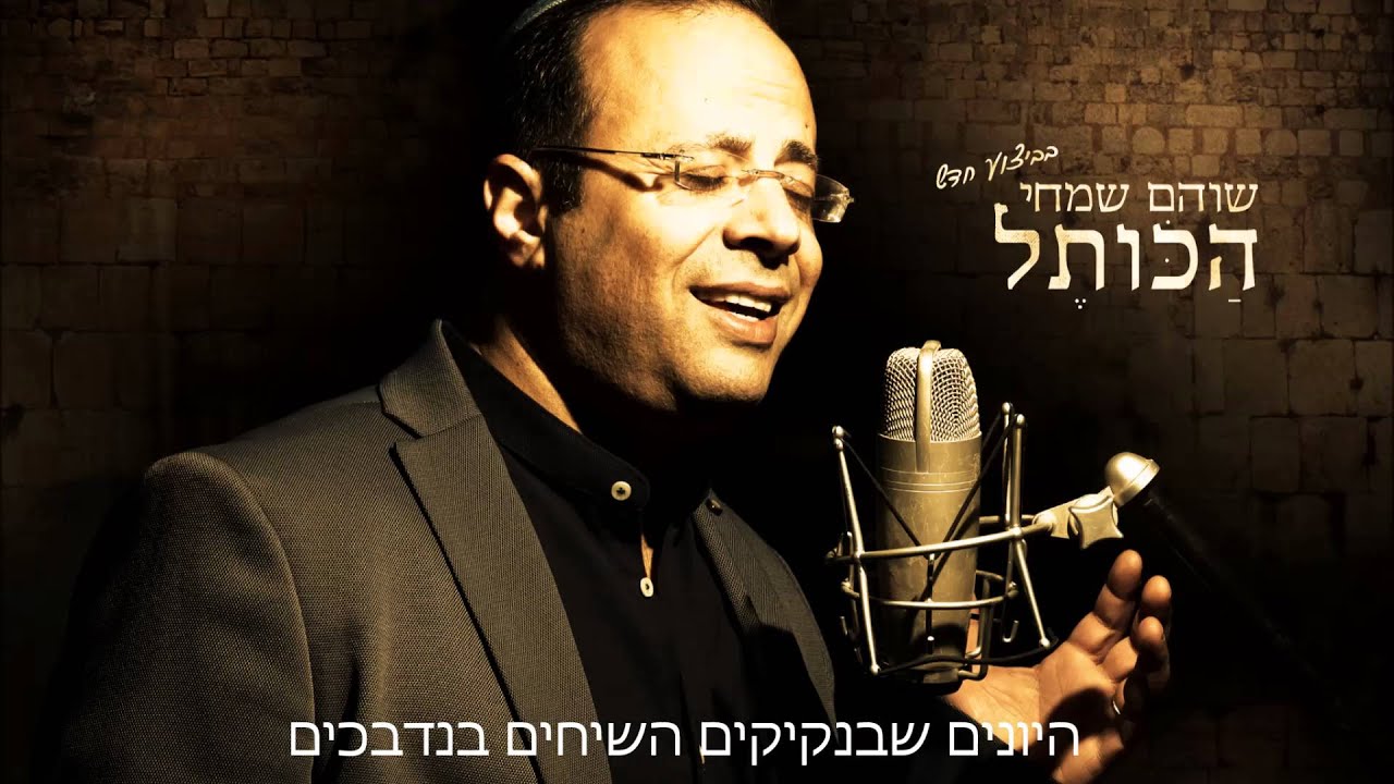 שוהם שמחי - הכותל - לבו של העולם.   