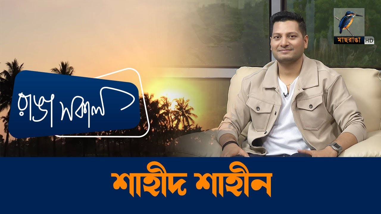Shahid Shahin | Interview | Talk Show | Maasranga Ranga Shokal