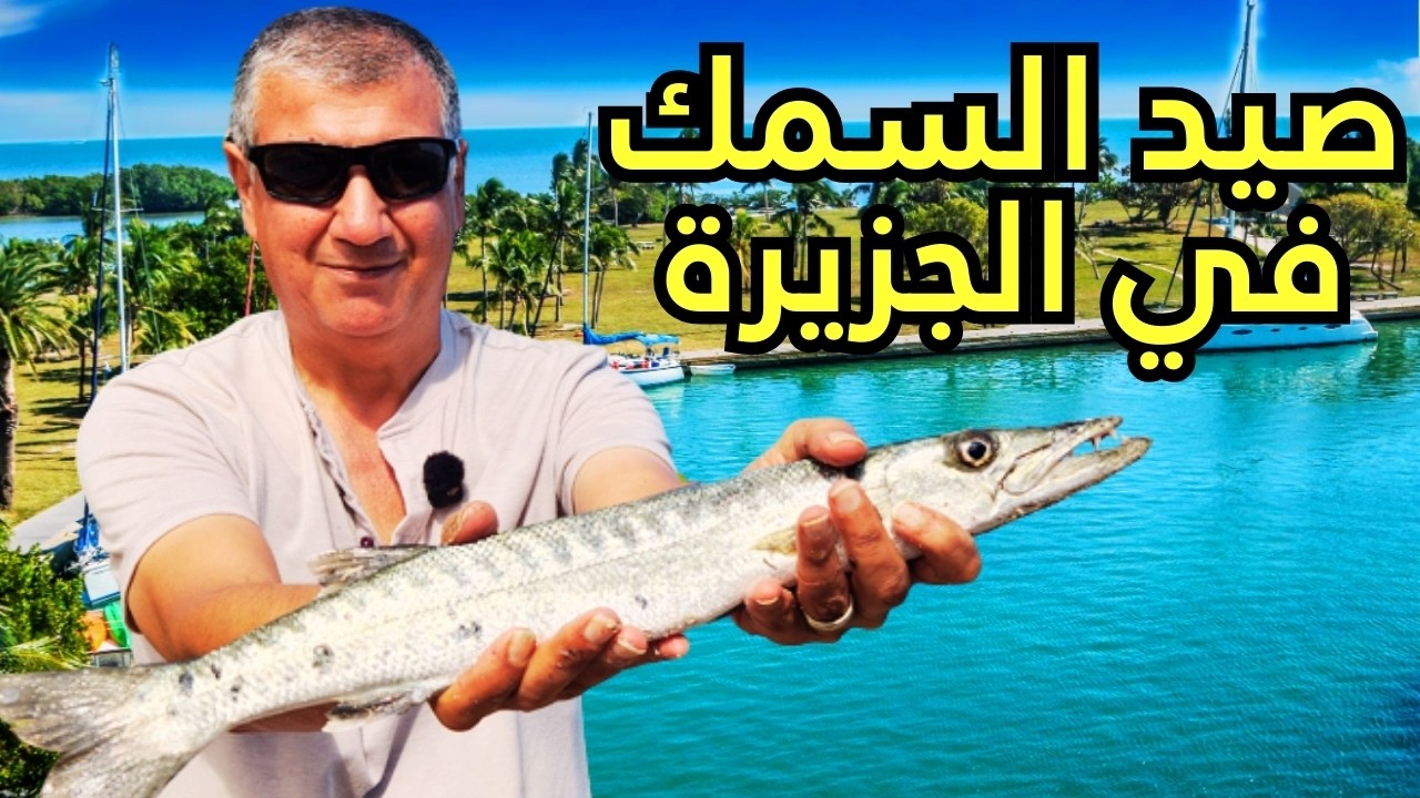 امريكا -  مغامرة صيد السمك في جزر فلوريدا الساحرة لا يفوتكم المنظر!
