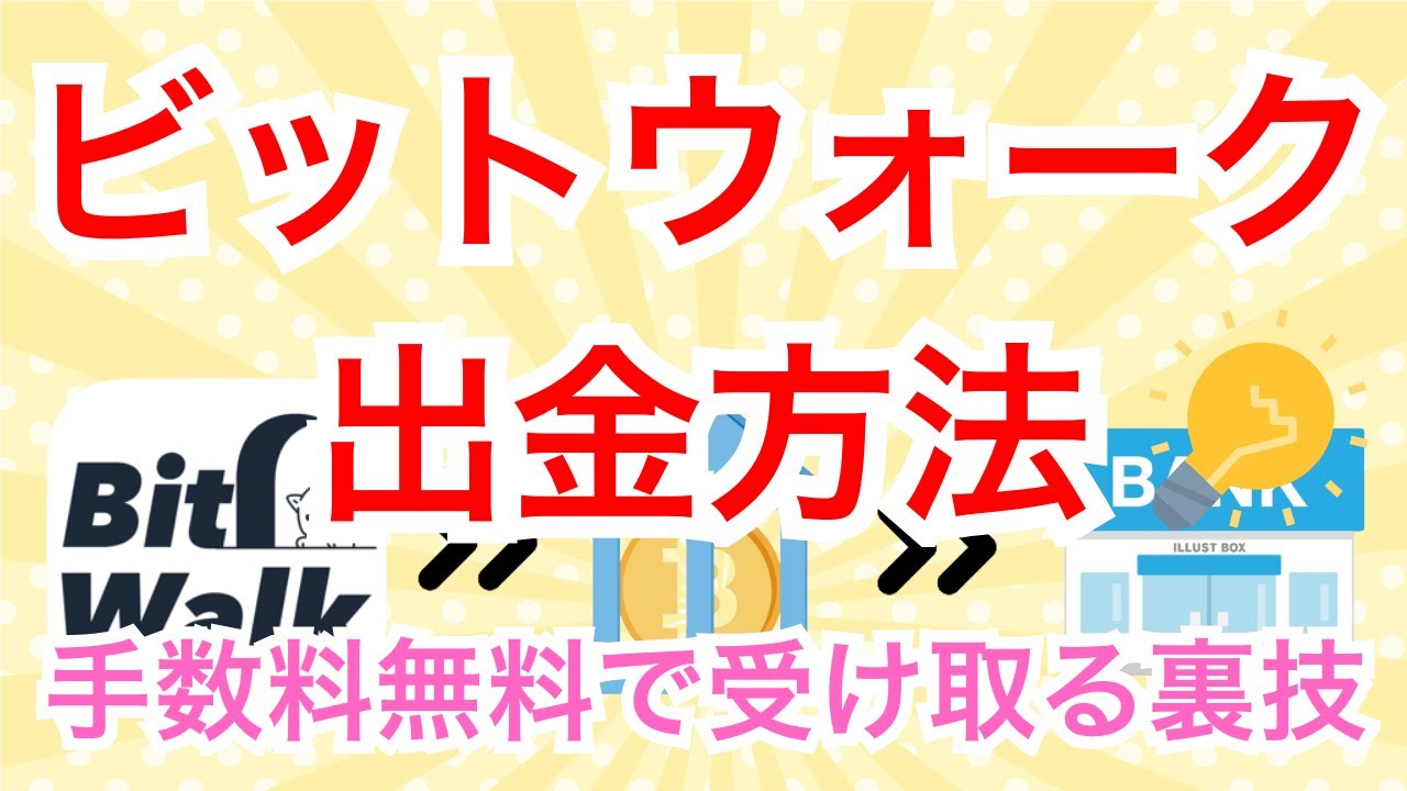 ビットウォークの出金方法！手数料無料で受け取る裏技