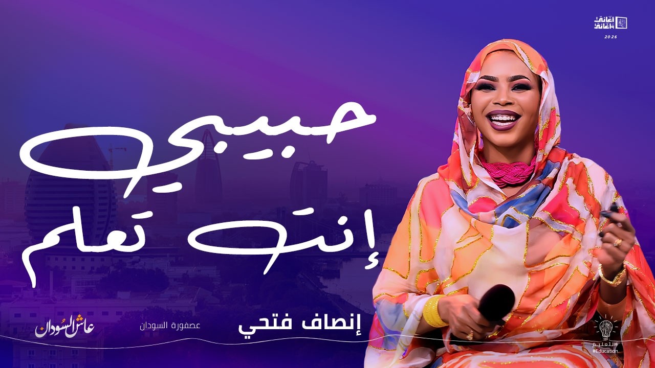 إنصاف فتحي || حبيبي انت تعلم || أغاني و أغاني 2026