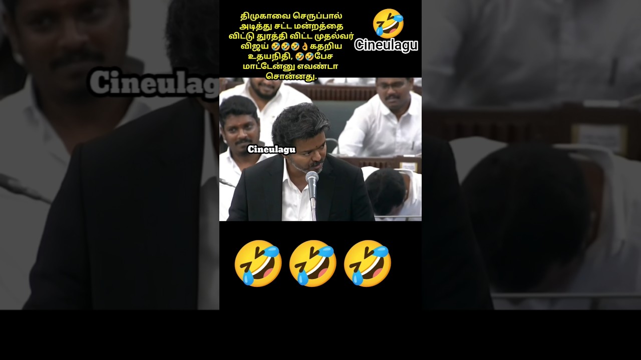 CM Vijay Mass Speech 🤣🤣👌👍 Udhayanithi And His team #trending #news #tvkvijay