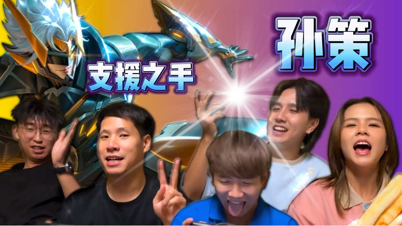 孙策传说皮肤打5排 ft. @changyong @wshusen  @chang_le_ | HOK Honor of Kings Sun Ce Legend Skin Gameplay