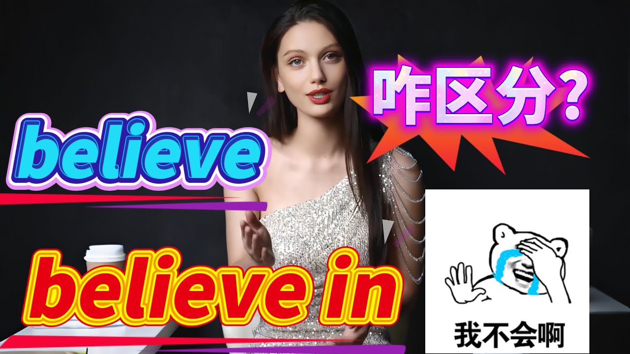 一招教你区分believe以及believe in;上公交车不可以说get in the bus;分享英语里的三个
