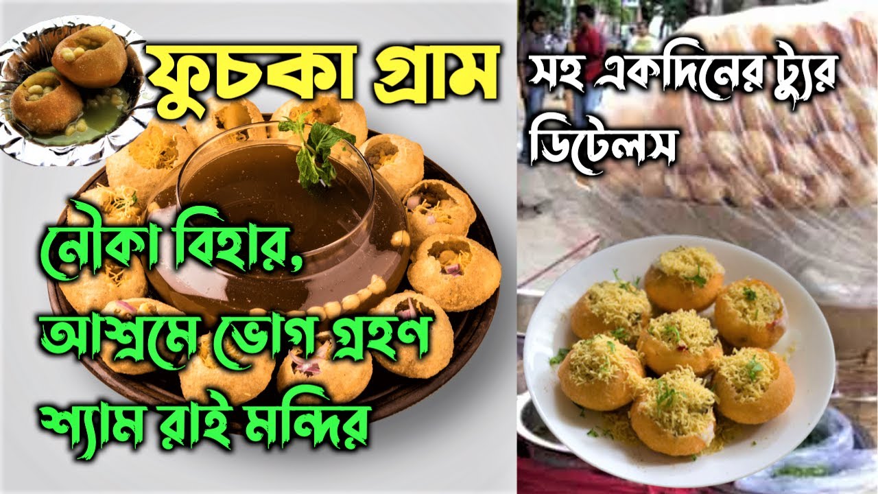 ১০ টাকায় ১২ টা ফুচকা / FUCHKA GRAM in Kanchra Para / one day trip fuchka gram #debanjanpathakvlogs