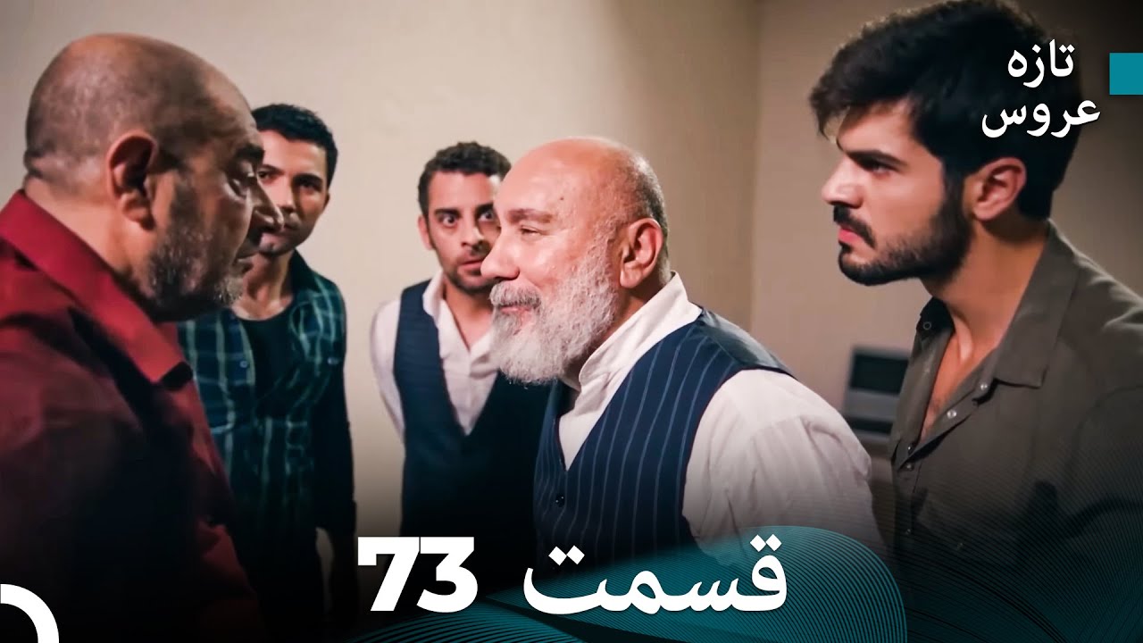 FULL HD (Dooble Farsi) تازه عروس قسمت 73