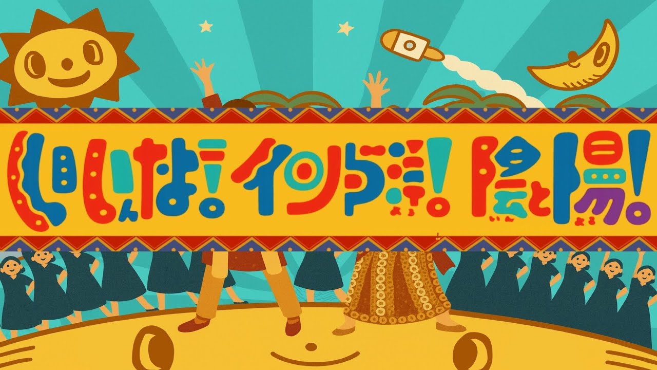 いいんだよ！インド洋！陰と陽！【おかあさんといっしょ】2025年10月こんげつのうた（歌詞付き）