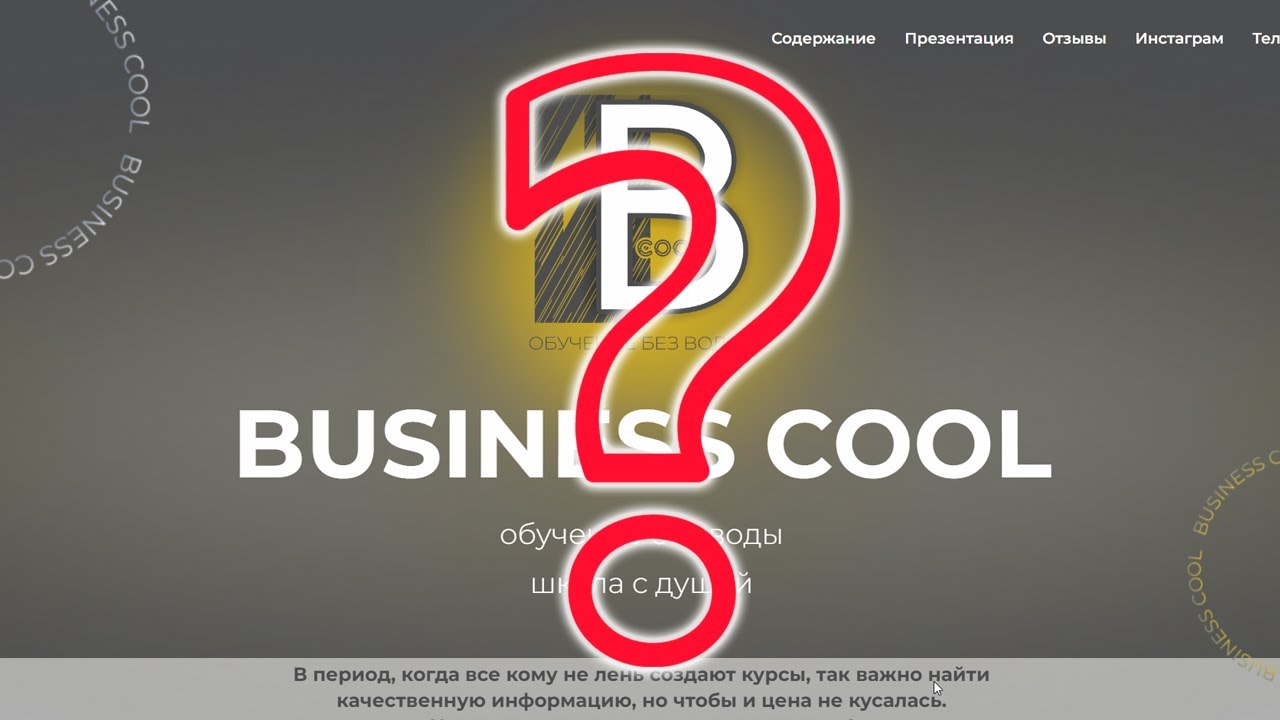Business Cool - достойная школа и заработок или мошенничество, выясняем