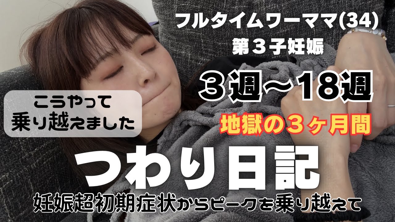 【つわりの記録】妊娠超初期症状からつわりピークを乗り越えて。各週の症状の記録