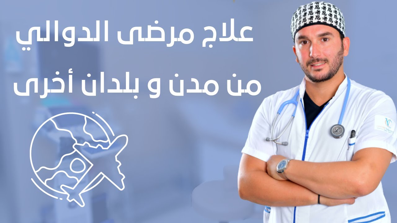 علاج مرضى الدوالي من مدن و بلدان اخرى