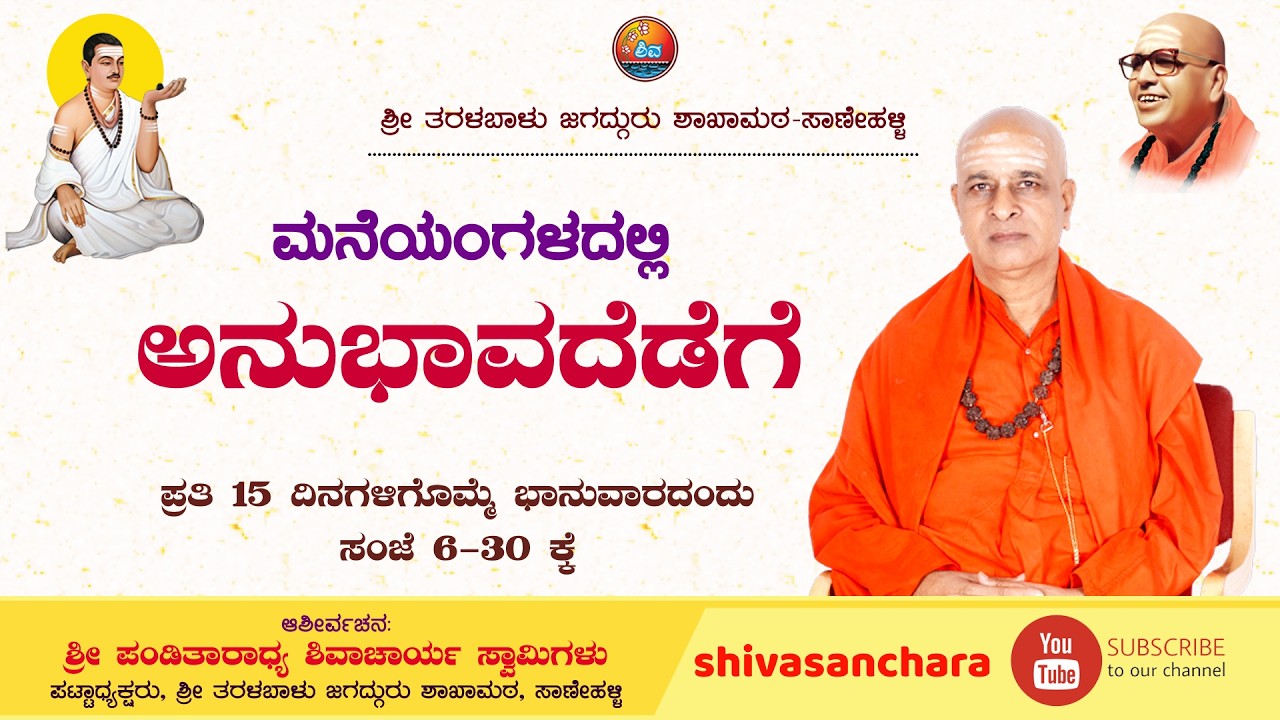 ಮನೆಯಂಗಳದಲ್ಲಿ ಅನುಭಾವದೆಡೆಗೆ:15 ಮಾರ್ಚ್ 2026 ಭಾನುವಾರ ಸಂಜೆ 6-30 | ಆಶೀರ್ವಚನ: ಶ್ರೀ ಪಂಡಿತಾರಾಧ್ಯ  ಸ್ವಾಮಿಗಳು