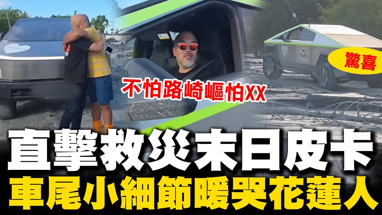 【全程字幕】救災神隊友! 直擊特斯拉皮卡現身光復鄉 車尾小細節暖哭花蓮人 駕駛親曝遇"一狀況"末日車種也扛不住