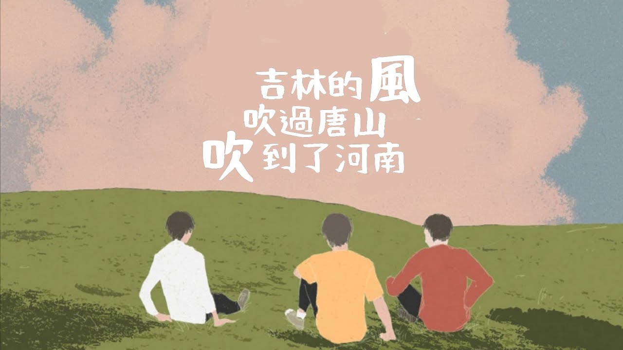 [繁中歌詞/ENG] 邵帥×王楚欽×梁靖崑—吉林的風吹過唐山吹到了河南